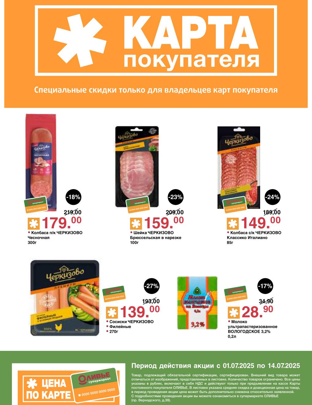 Получите выгоду до -27% на Сосиски ЧЕРКИЗОВО Филейные за 139.00 руб. Откройте для себя скидки на колбасу ЧЕРКИЗОВО Чесночную за 179.00 руб. , шейку ЧЕРКИЗОВО Брюссельскую за 159.00 руб. и молоко 0.2л ВОЛОГОДСКОЕ за 28.90 руб. 